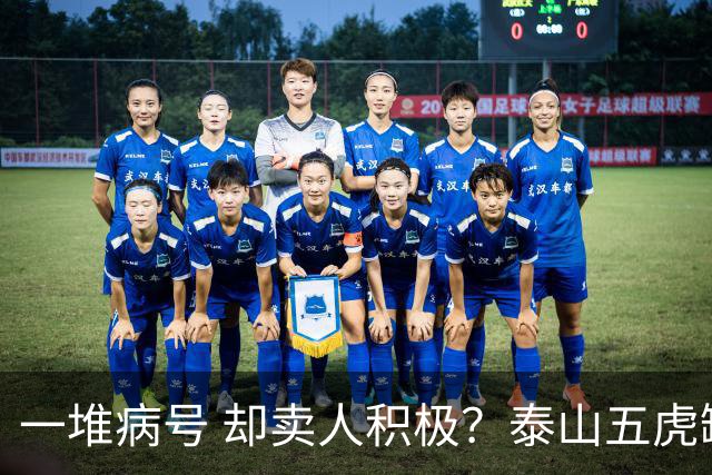 一堆病号 却卖人积极？泰山五虎缺阵！宿茂臻：我和韩导在研究防守统一