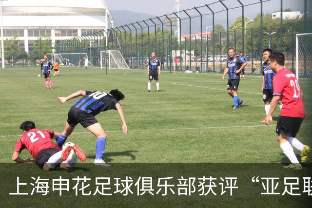 上海申花足球俱乐部获评“亚足联三星青训中心”认证