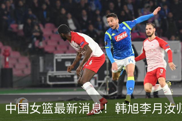 中国女篮最新消息！韩旭李月汝归队无时间表，李梦归队彻底无望，宫鲁鸣与海外球员保持联系！