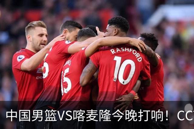 中国男篮VS喀麦隆今晚打响！CCTV无直播，杨瀚森缺阵