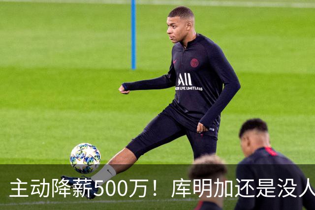 主动降薪500万！库明加还是没人要，湖人队不给合同