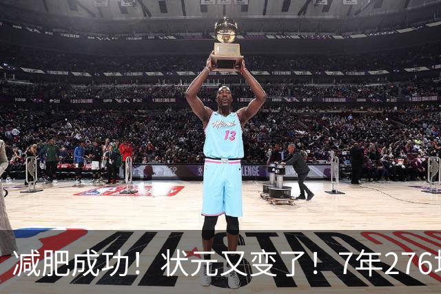 减肥成功！状元又变了！7年276场！还有机会吗？