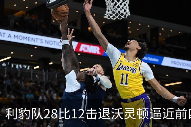 利豹队28比12击退沃灵顿逼近前四 哈镇终结12场不胜尴尬