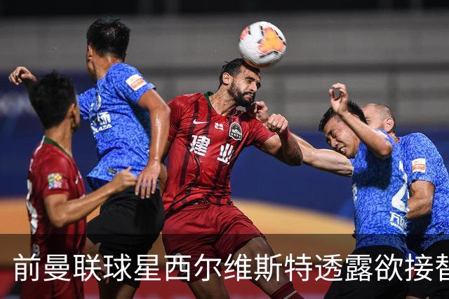 前曼联球星西尔维斯特透露欲接替卡里克：我已拿到教练资格