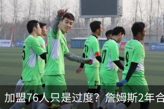 加盟76人只是过度？詹姆斯2年合同另有玄机，恩比德恐成关键因素