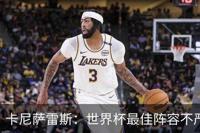 卡尼萨雷斯：世界杯最佳阵容不严肃，沃齐尼亚入选因球迷喜欢