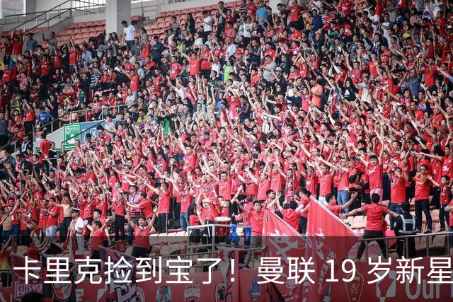 卡里克捡到宝了！曼联 19 岁新星一战封神，球迷集体喊话首发