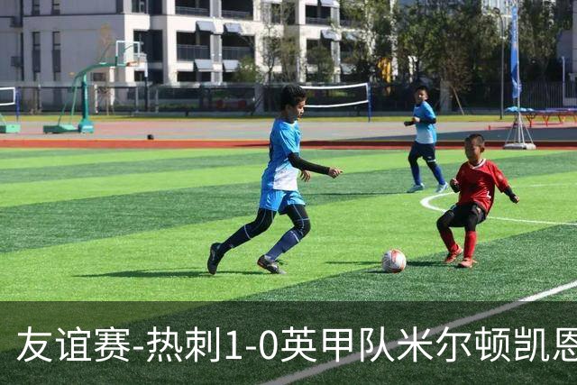 友谊赛-热刺1-0英甲队米尔顿凯恩斯 新援M费轰世界波梁民革失空门