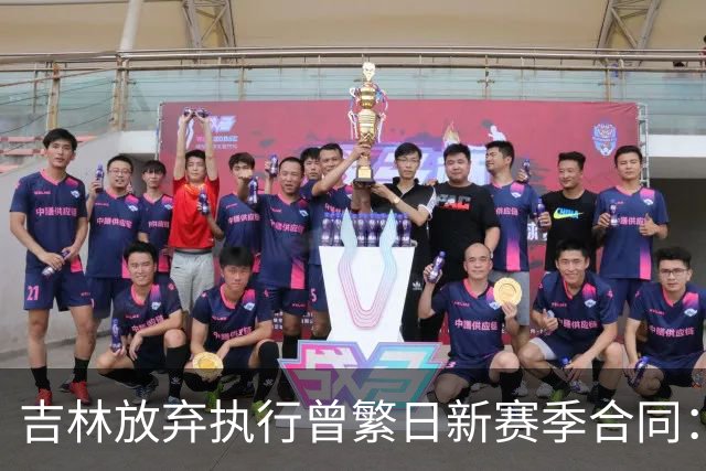 吉林放弃执行曾繁日新赛季合同：回归家乡球队仅效力半年多遭放弃