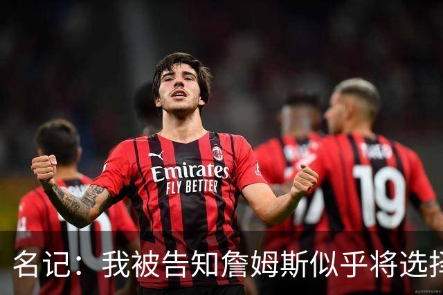 名记：我被告知詹姆斯似乎将选择东部球队 那比西部争冠希望更大