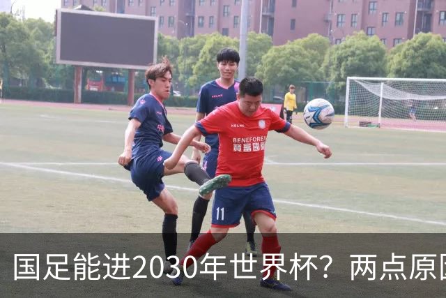 国足能进2030年世界杯？两点原因或证明，因凡蒂诺2年前也给出了回应