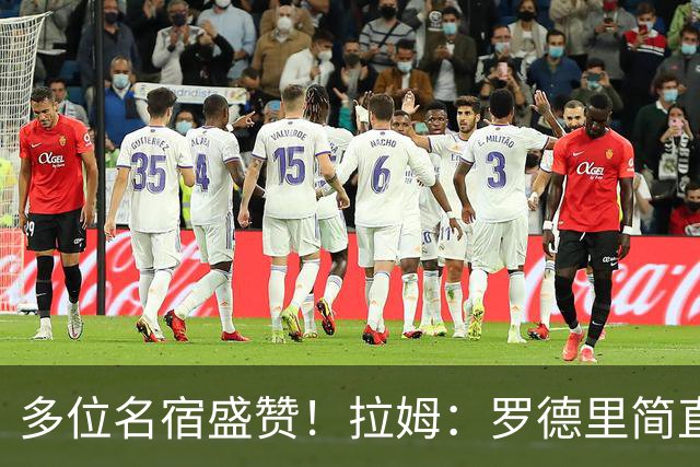 多位名宿盛赞！拉姆：罗德里简直就是布斯克茨和伊涅斯塔的结合体