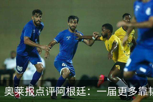 奥莱报点评阿根廷：一届更多靠韧劲和态度、而非足球本身的世界杯