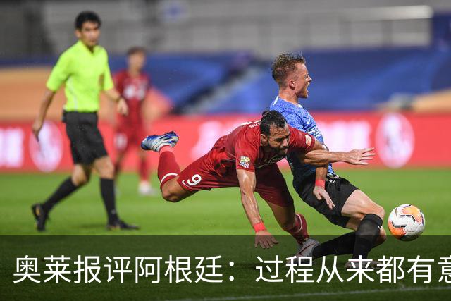 奥莱报评阿根廷：过程从来都有意义 这是所有人都会记住的第二名