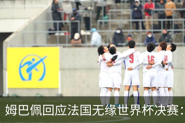 姆巴佩回应法国无缘世界杯决赛：我们让对手掌控了节奏，在逼抢中缺乏沟通，当夺回球权时传球也未达到半决赛要求，这一切因素导致了失利