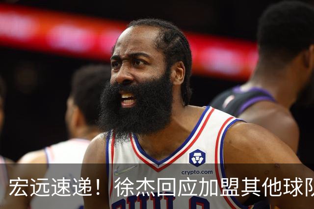 宏远速递！徐杰回应加盟其他球队，周鹏发声有望回归，王洪泽又夺冠
