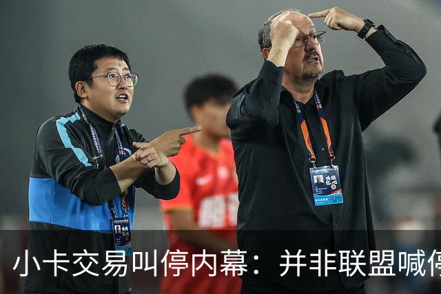 小卡交易叫停内幕：并非联盟喊停 猛龙被告知有风险双方共同决定