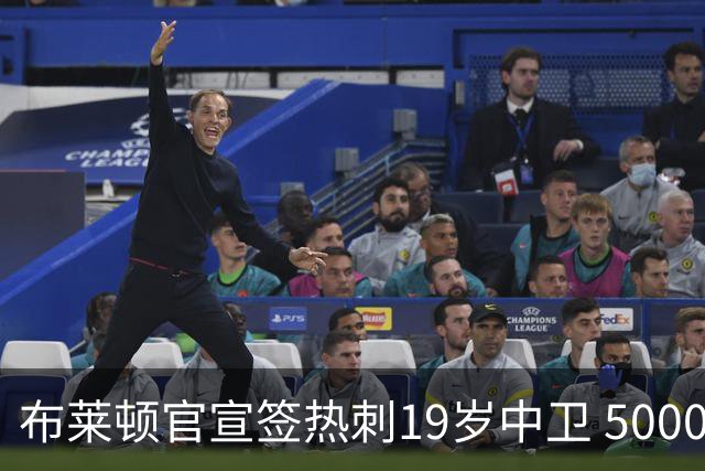 布莱顿官宣签热刺19岁中卫 5000万镑+二转分成+匹配权