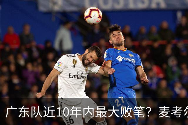 广东队近10年内最大败笔？麦考尔重返广州男篮，狂逼杜锋下课！