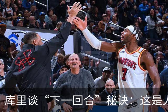 库里谈“下一回合”秘诀：这是人生准则，控制能控制的