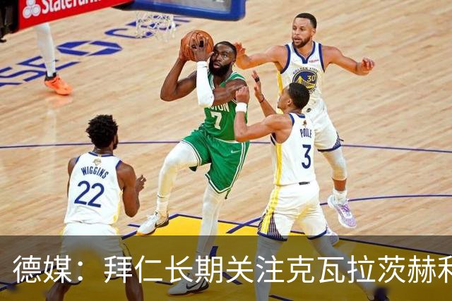 德媒：拜仁长期关注克瓦拉茨赫利亚16岁的弟弟，此前曾在拜仁试训