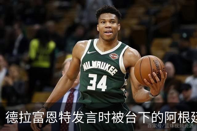德拉富恩特发言时被台下的阿根廷人疯狂干扰，梅西一脸不悦