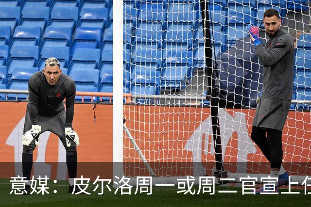 意媒：皮尔洛周一或周二官宣上任意大利主帅，签4年，年薪150万欧