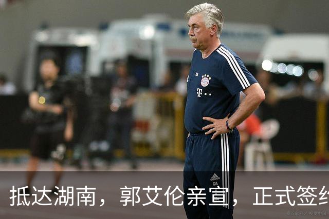 抵达湖南，郭艾伦亲宣，正式签约，新岗位曝光，杨鸣祝福