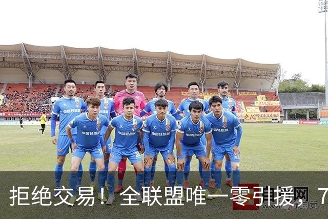 拒绝交易！全联盟唯一零引援，7首轮签当传家宝，36岁库里还在陪老板做白日梦