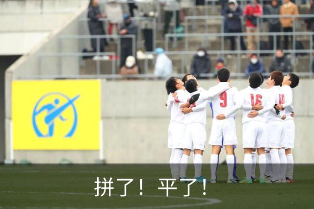 拼了！平了！