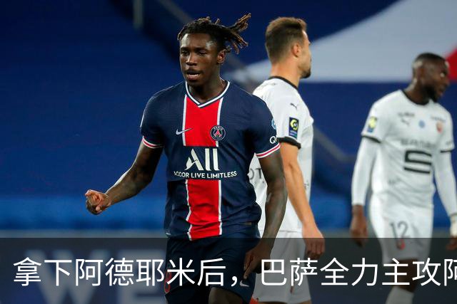 拿下阿德耶米后，巴萨全力主攻阿尔瓦雷斯