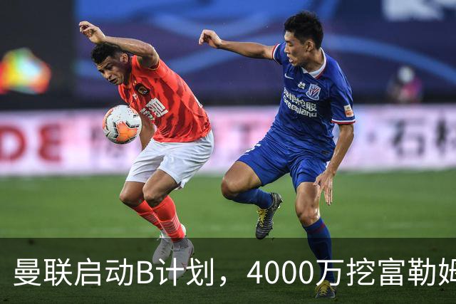 曼联启动B计划，4000万挖富勒姆铁腰，卡里克钦点挪威高塔加盟