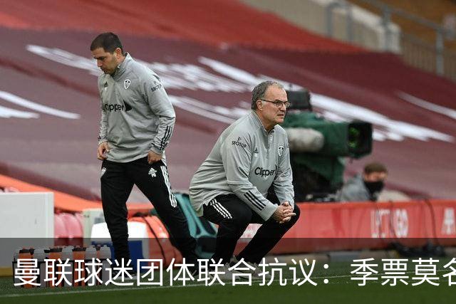 曼联球迷团体联合抗议：季票莫名被停，只给三天上诉，球迷沦为“嫌疑人”