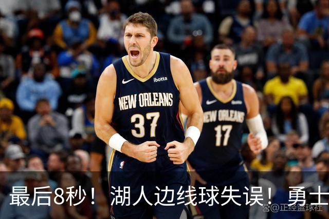 最后8秒！湖人边线球失误！勇士晋级夏联决赛