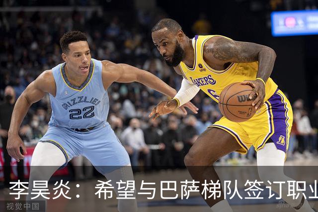 李昊炎：希望与巴萨梯队签订职业合同，期待未来进入到国家队