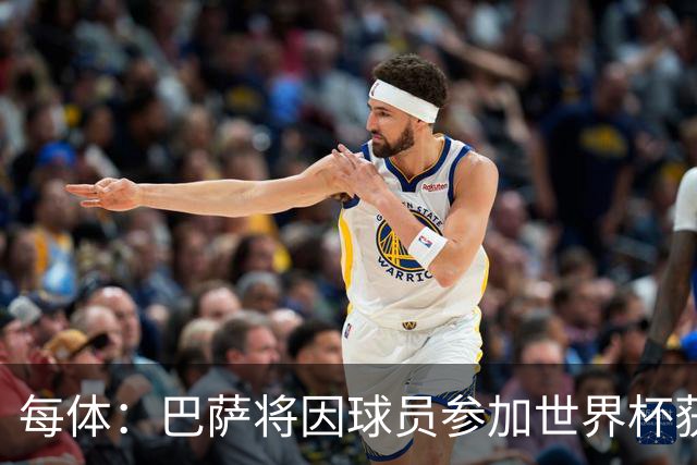 每体：巴萨将因球员参加世界杯获得将近300万欧元的FIFA补偿金