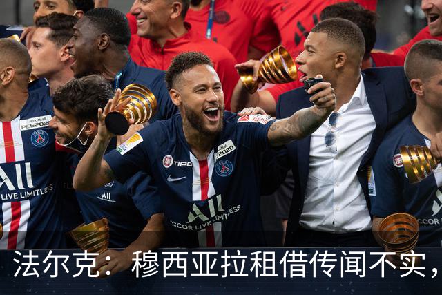 法尔克：穆西亚拉租借传闻不实，仍是拜仁重要一员
