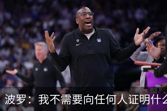 波罗：我不需要向任何人证明什么，但做梦都没想到有如此表现