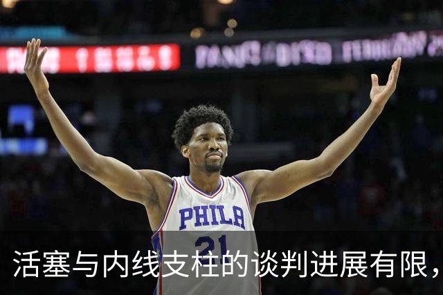 活塞与内线支柱的谈判进展有限，他会直接接受960万的资质报价吗