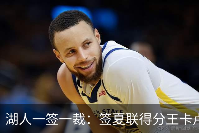 湖人一签一裁：签夏联得分王卡卢马裁苏德 3位双向合同球员全出炉