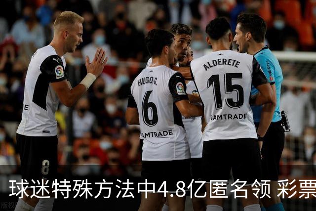 球迷特殊方法中4.8亿匿名领 彩票差点被吹风走