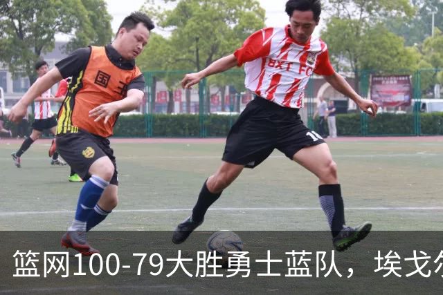 篮网100-79大胜勇士蓝队，埃戈尔-德明23+8+5，内姆哈德14分