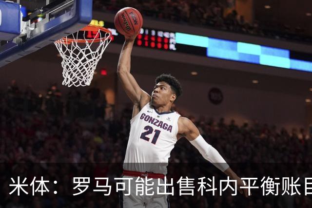米体：罗马可能出售科内平衡账目，曼联、切尔西有意球员