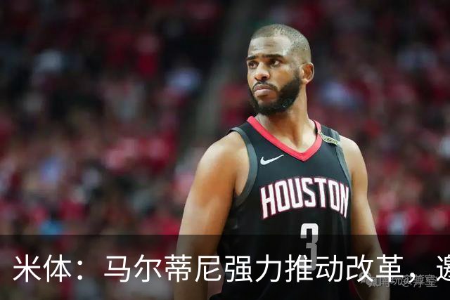 米体：马尔蒂尼强力推动改革，邀请布冯皮尔洛重回意大利国家队