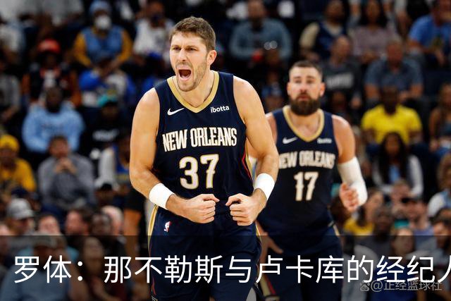 罗体：那不勒斯与卢卡库的经纪人会面，他将进入转会市场