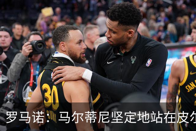 罗马诺：马尔蒂尼坚定地站在皮尔洛一边，意大利足协气氛紧张