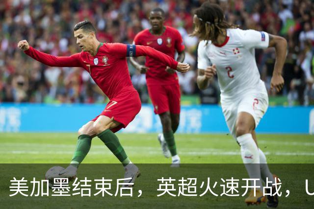 美加墨结束后，英超火速开战，U17国足征战世界杯，邵佳一带队迎考验