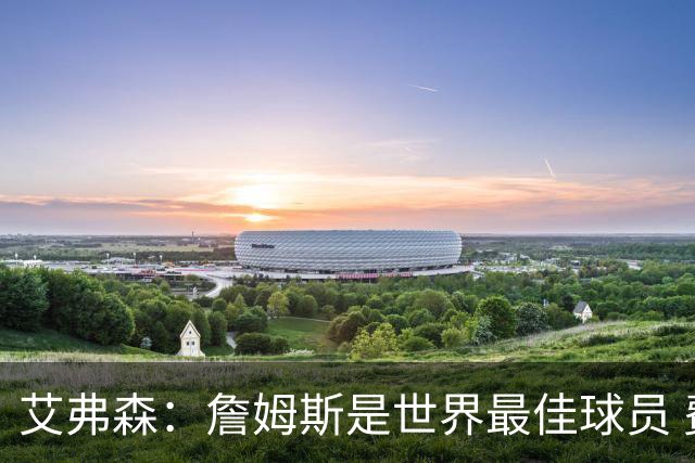 艾弗森：詹姆斯是世界最佳球员 费城将会喜爱他 他能提升争冠机会
