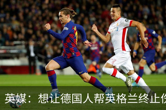 英媒：想让德国人帮英格兰终止伤痛 图赫尔可能觉得滑稽