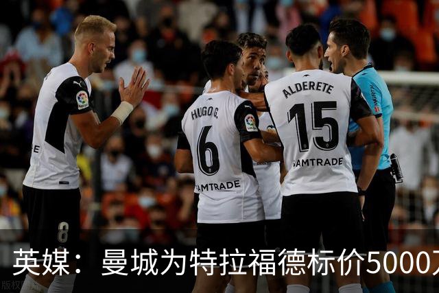 英媒：曼城为特拉福德标价5000万镑，尚不清楚纽卡是否会退出